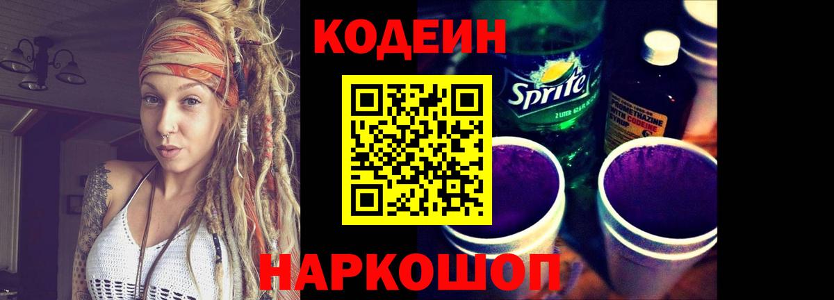 Воронеж  Кодеин Purple Drank  Вход с VPN 